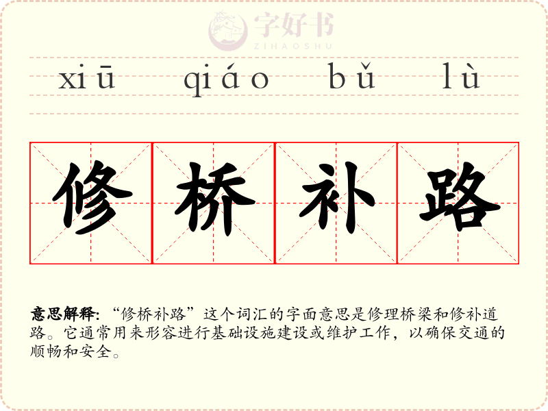 修桥补路
