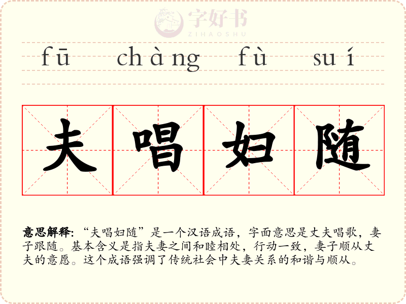 夫唱妇随