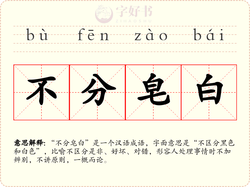 不分皂白