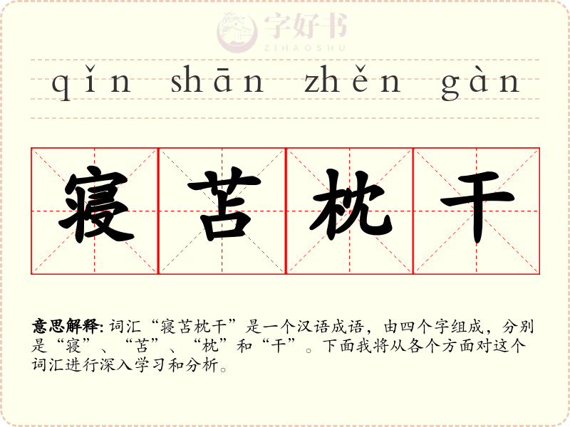 寝苫枕干