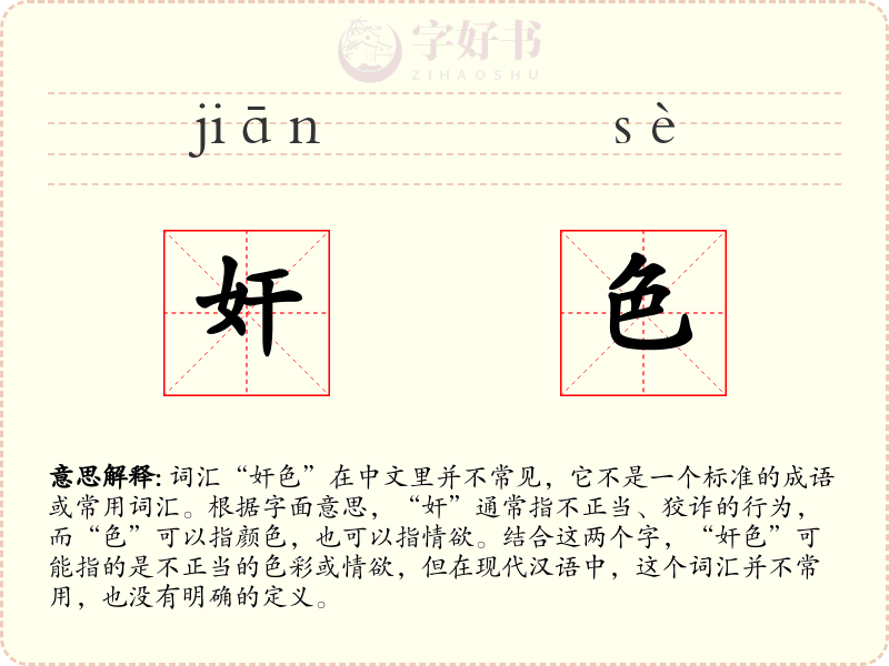 奸色