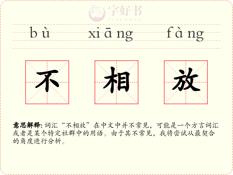 不相放