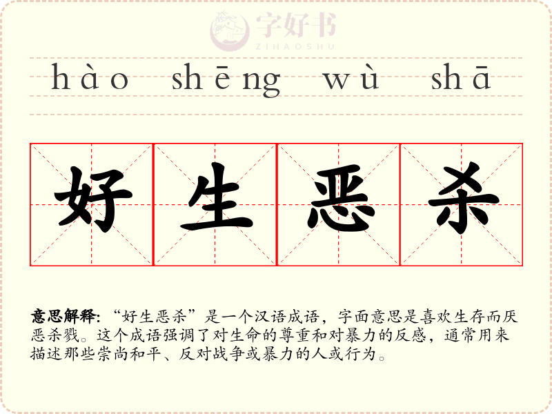 好生恶杀