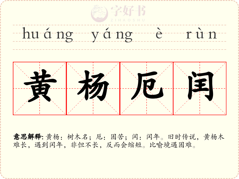 黄杨厄闰