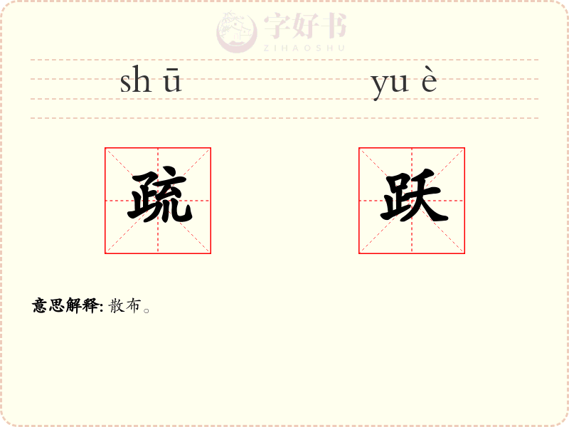 疏跃