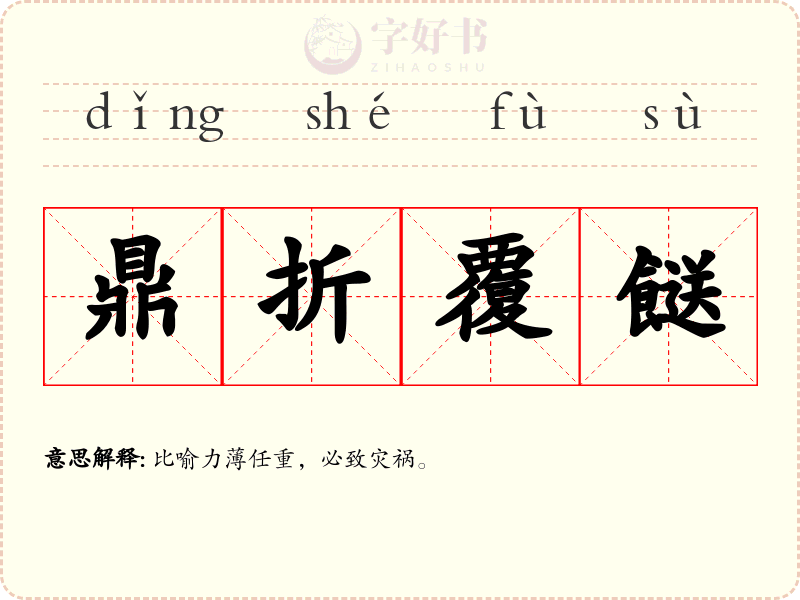 鼎折覆餸