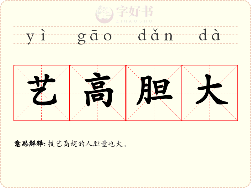 艺高胆大