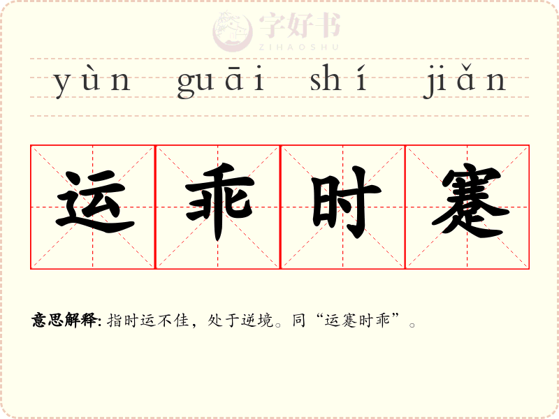 运乖时蹇