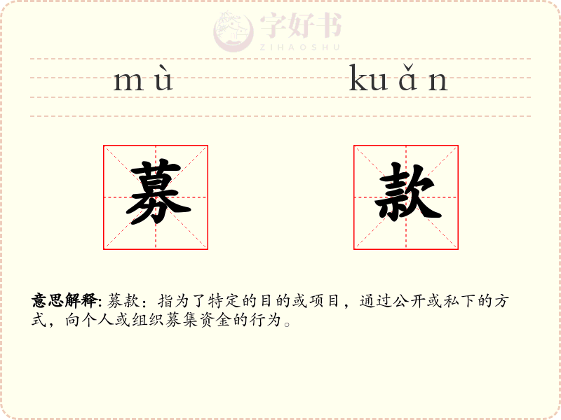 募款