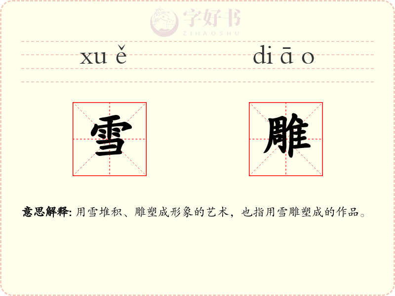 雪雕