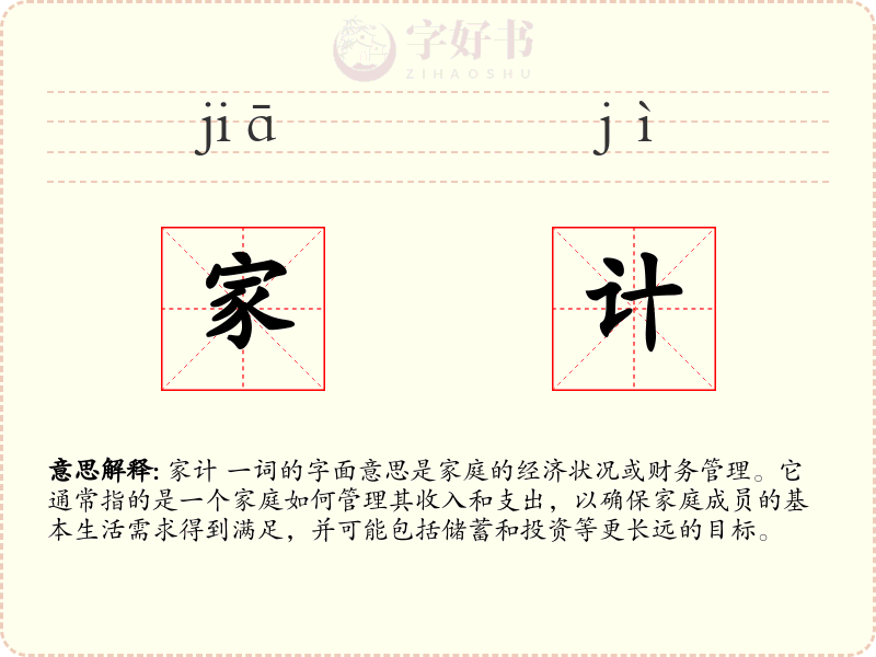 家计