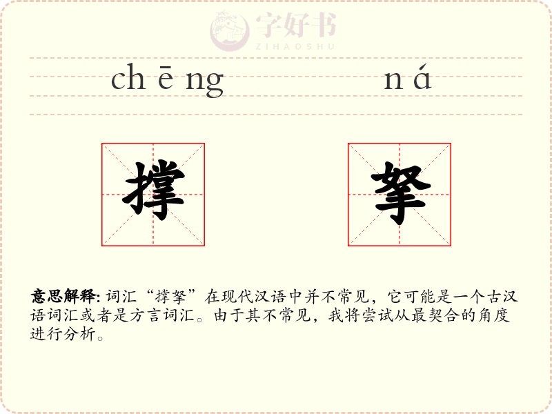 撑拏