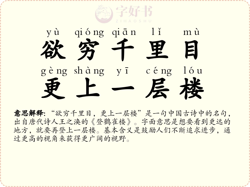 欲穷千里目，更上一层楼