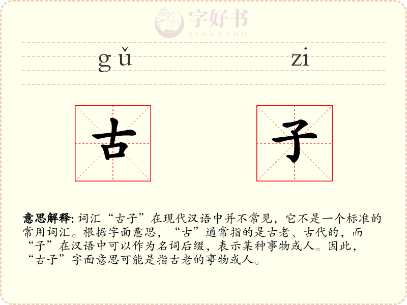 古子