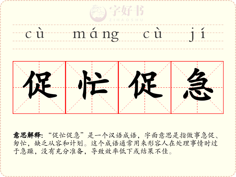 促忙促急