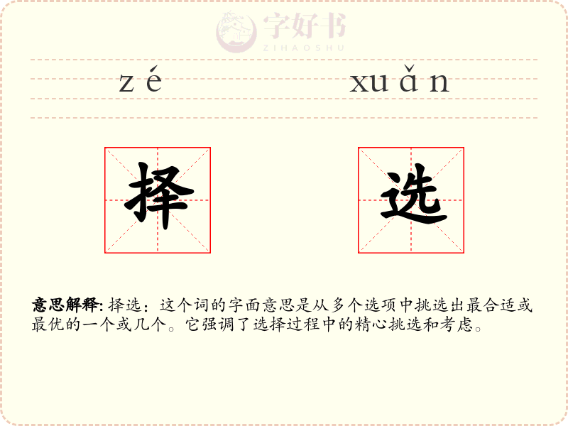 择选