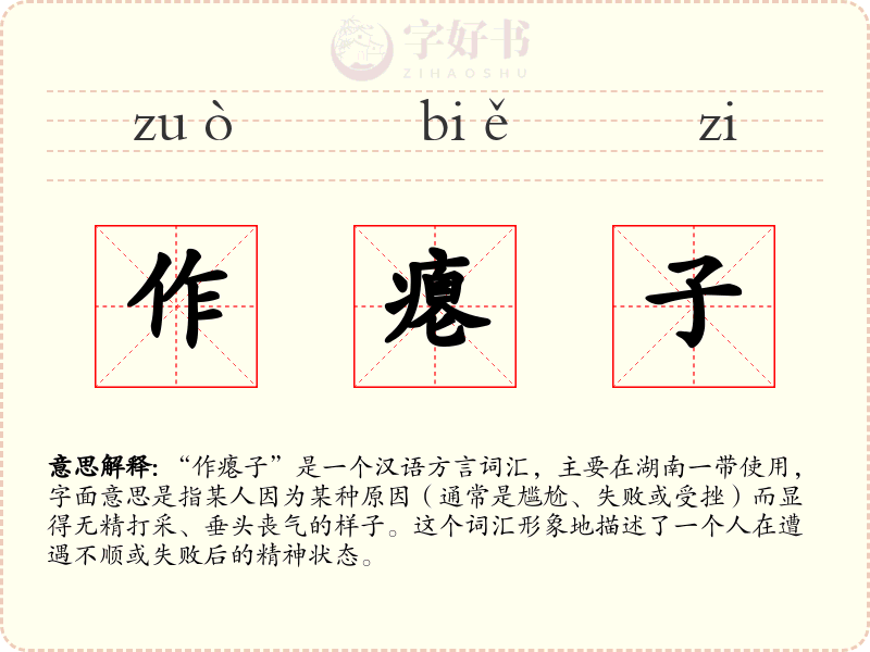 作瘪子