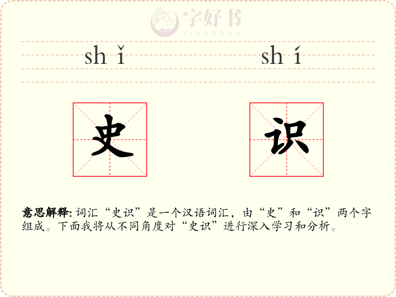 史识