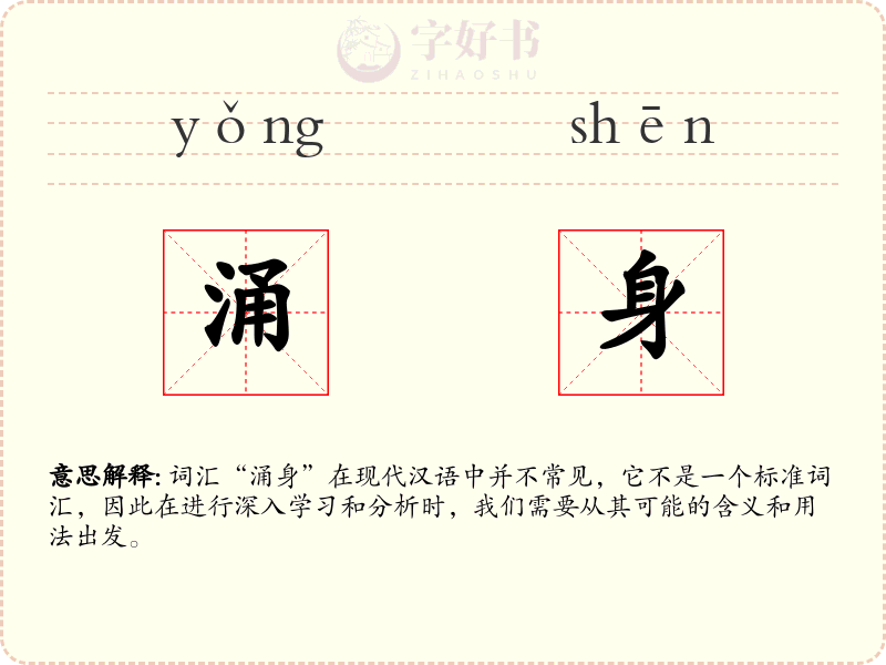 涌身