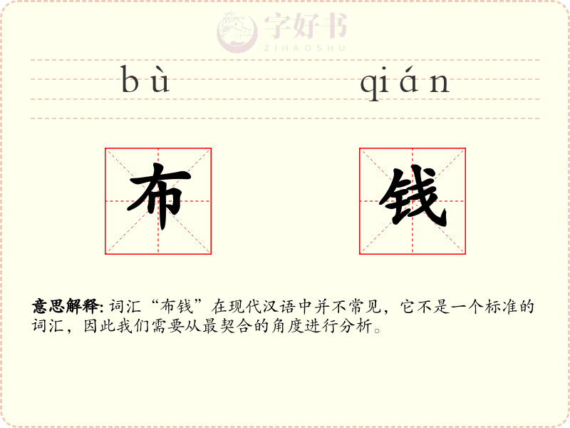 布钱