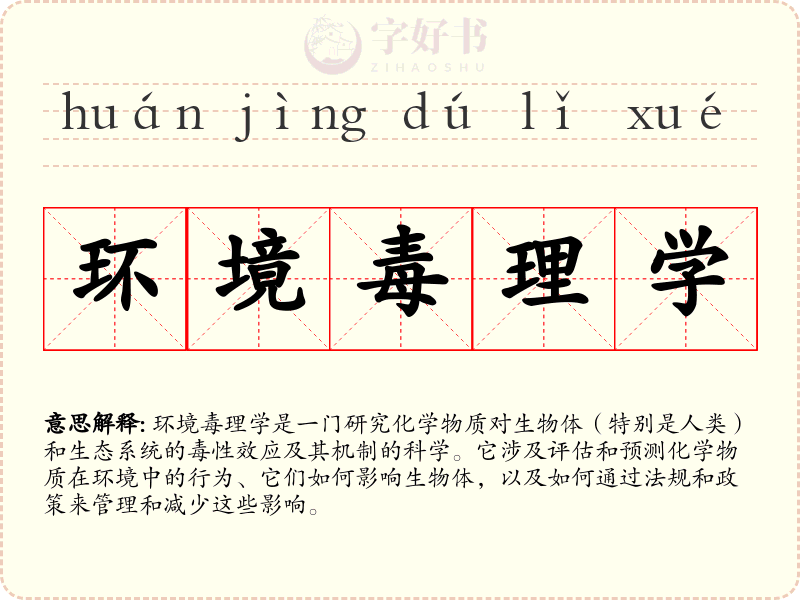 环境毒理学