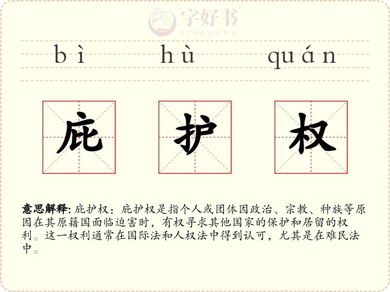 庇护权