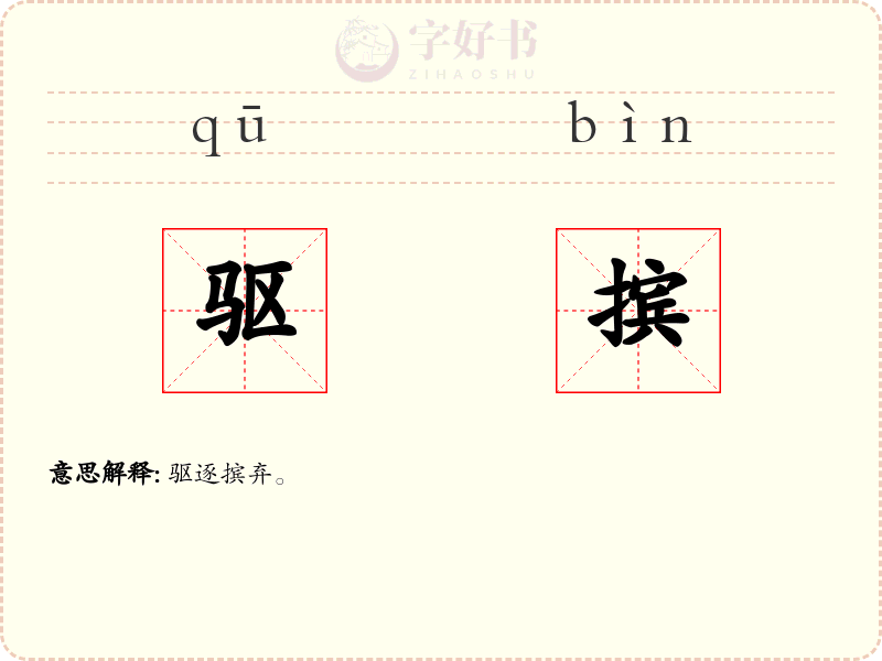 驱摈