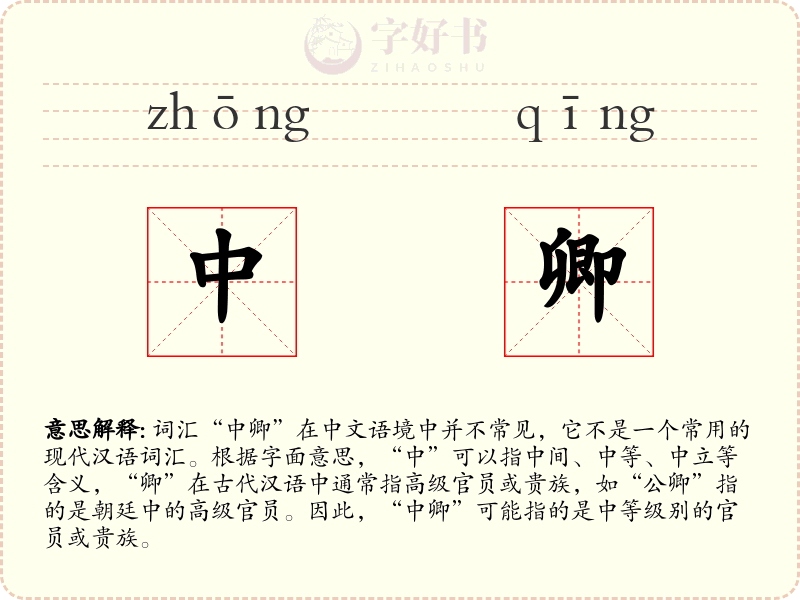 中卿