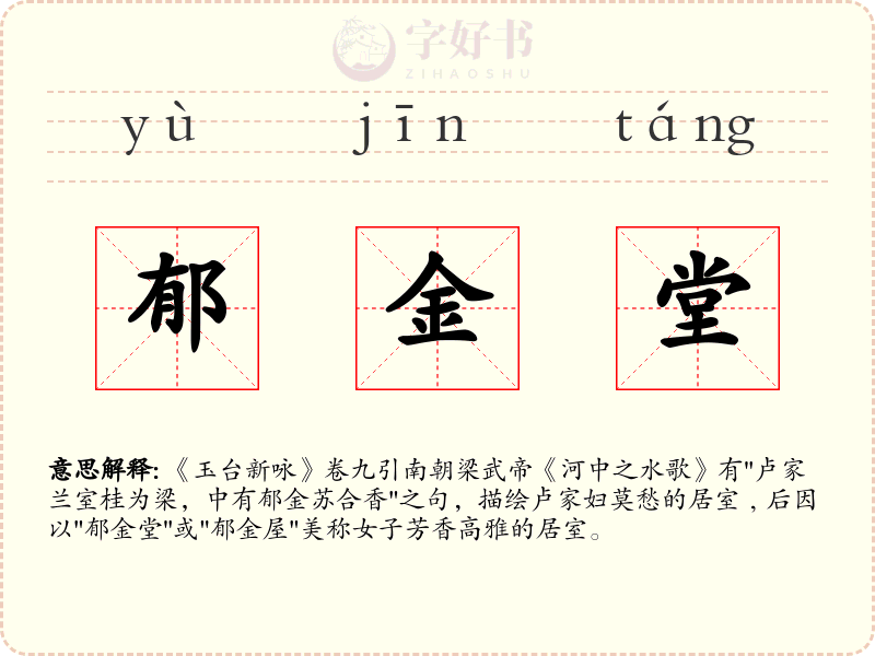 郁金堂