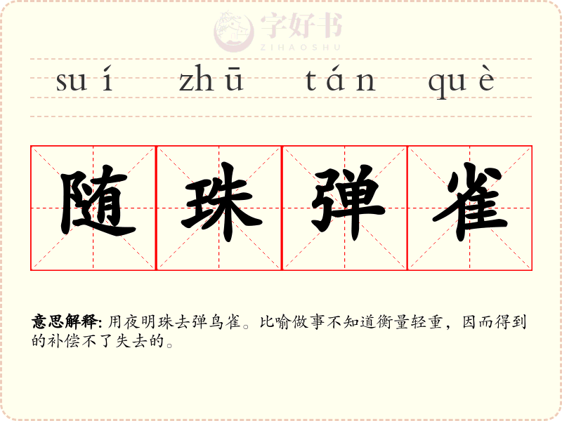 随珠弹雀