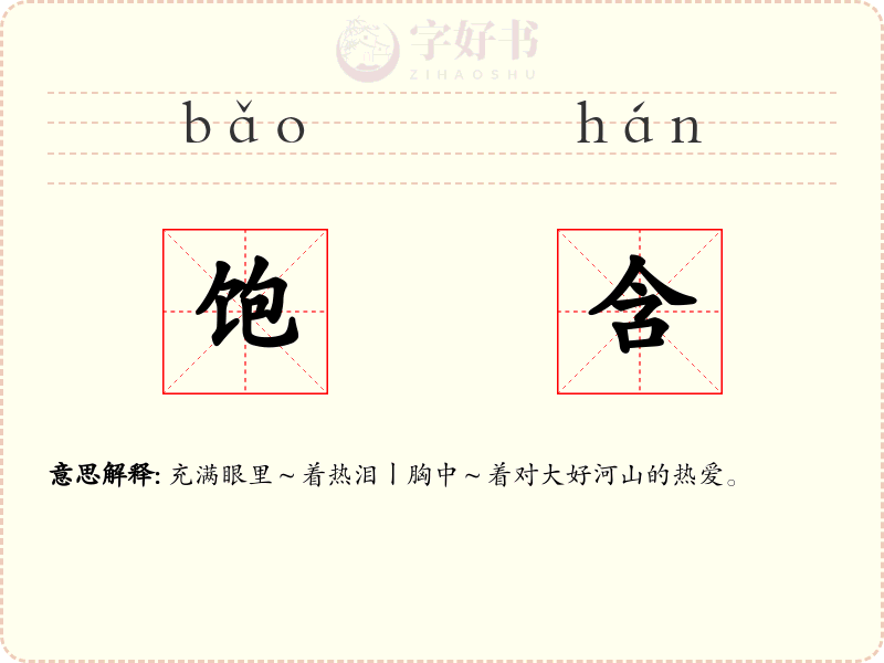 饱含