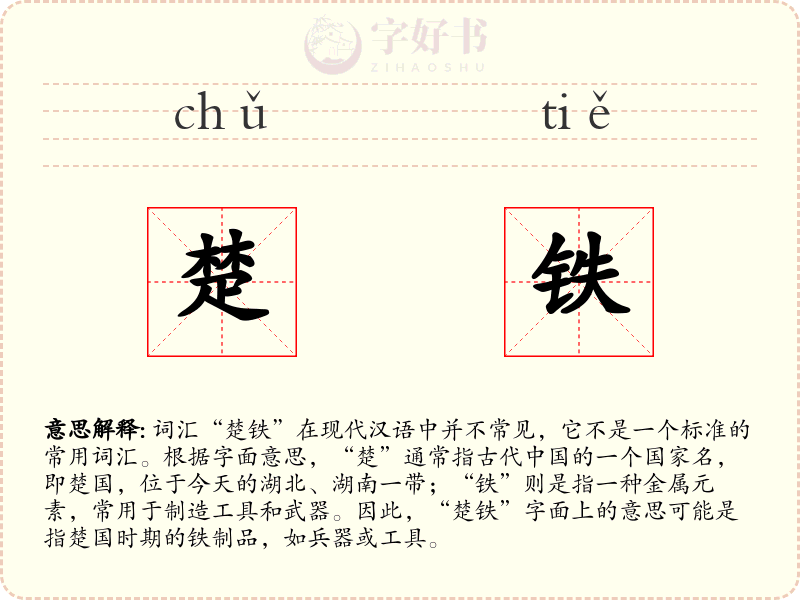 楚铁