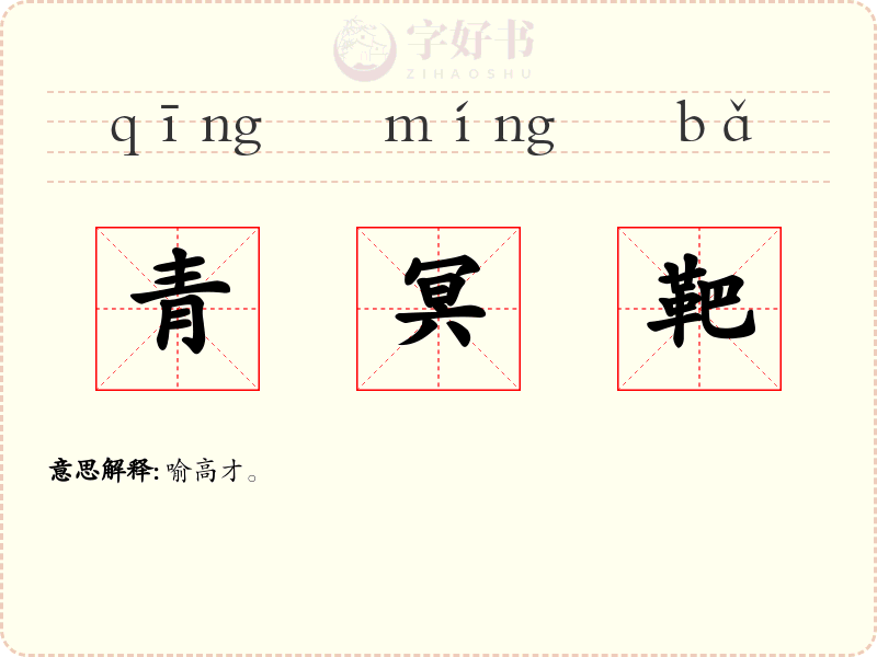 青冥靶