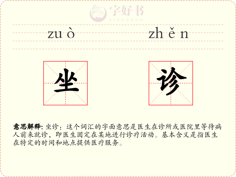 坐诊
