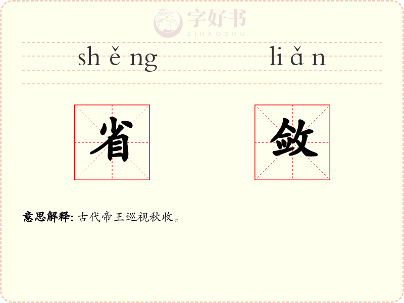 省敛
