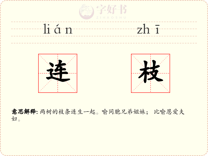 连枝