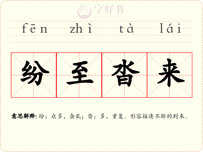 纷至沓来