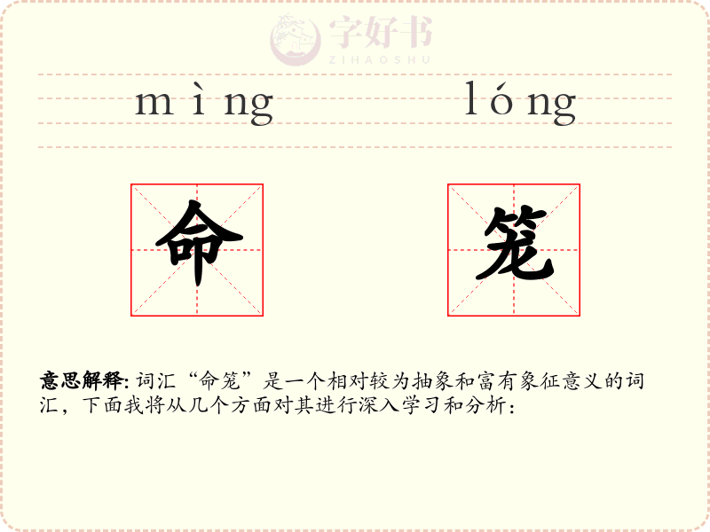 命笼