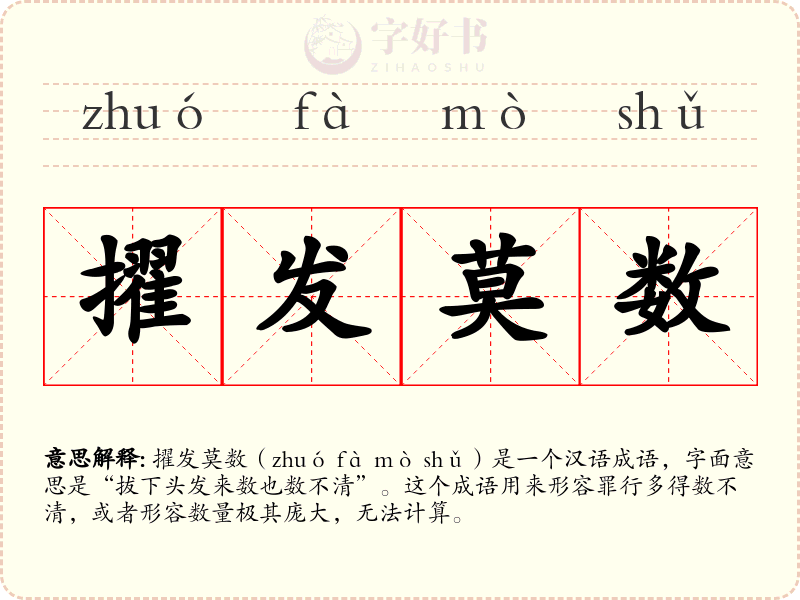 擢发莫数
