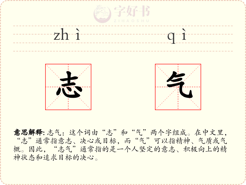 志气