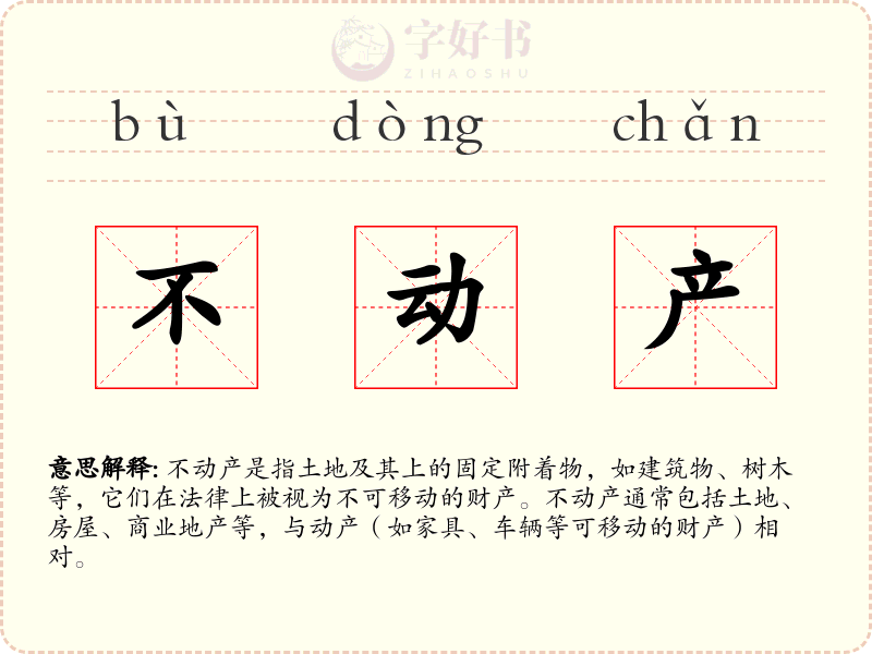 不动产