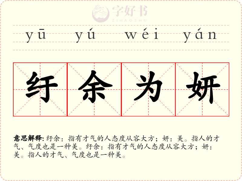 纡余为妍