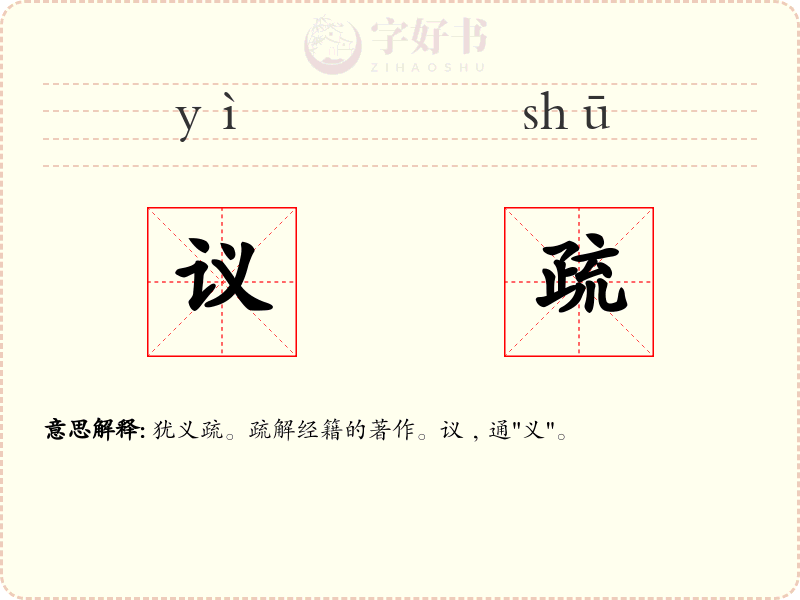 议疏