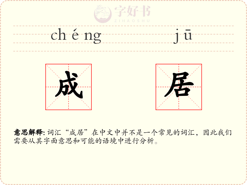 成居