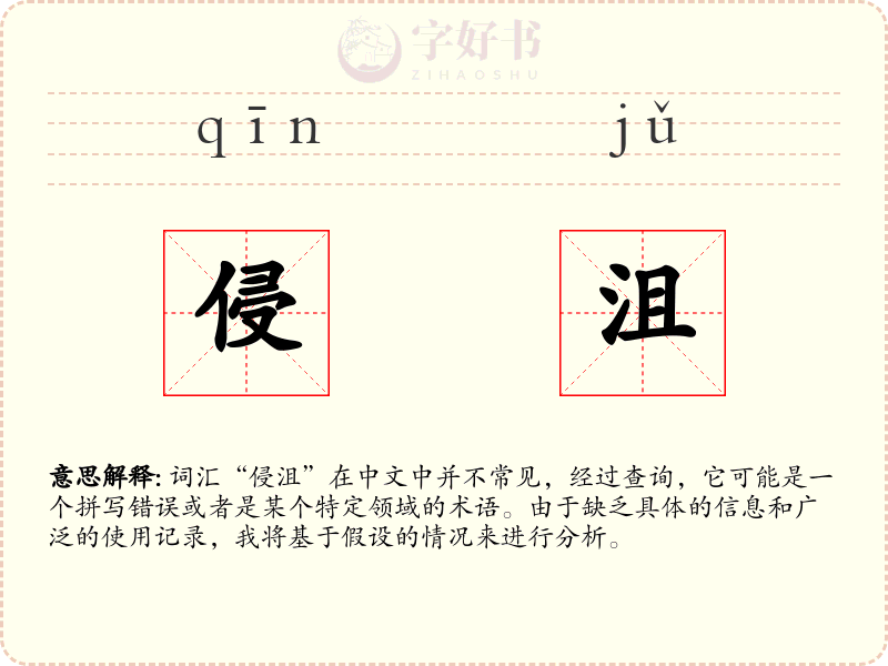 侵沮