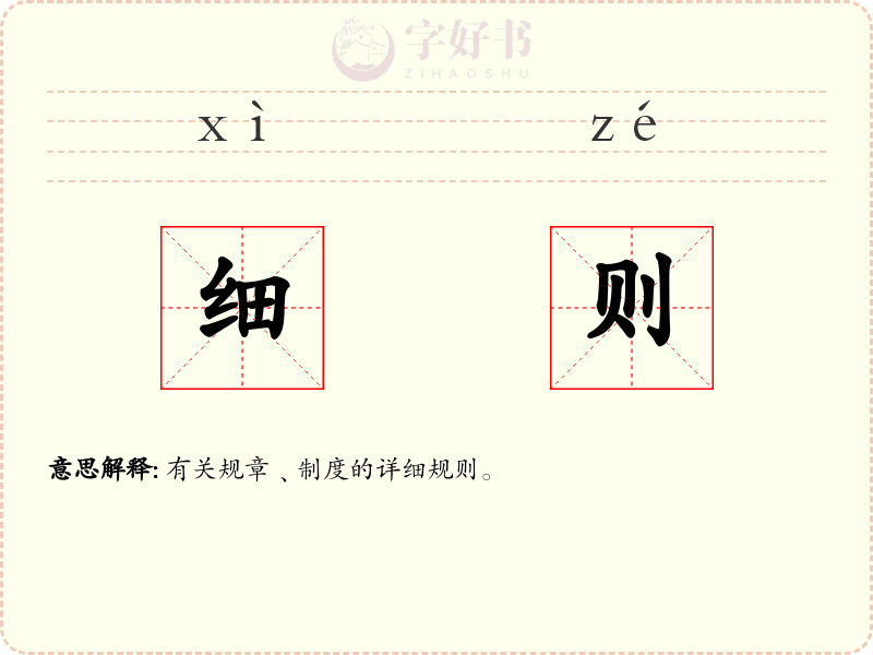 细则