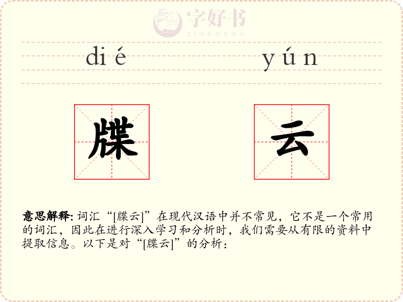 牒云