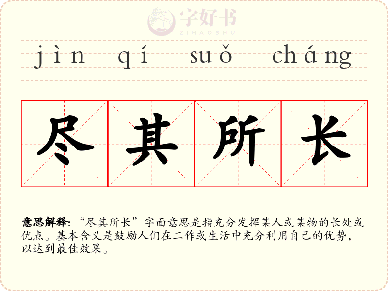 尽其所长