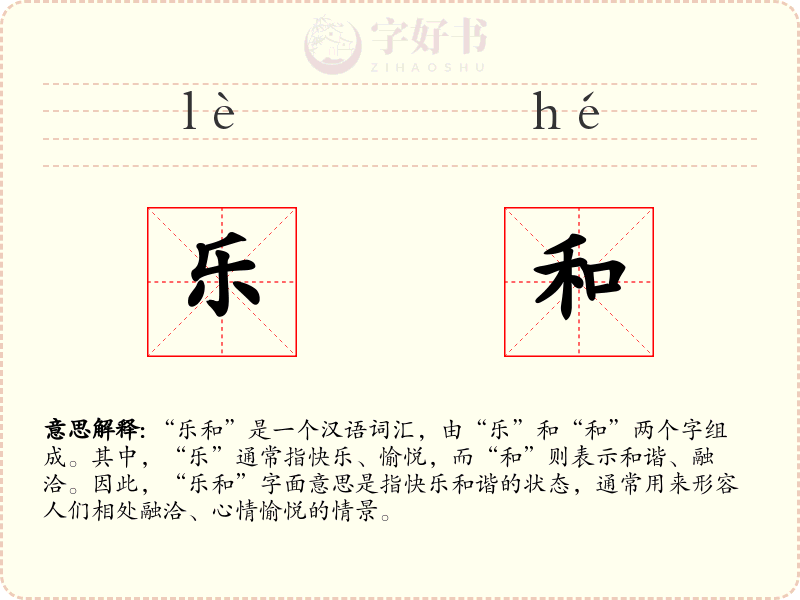 乐和