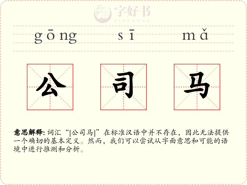 公司马